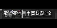 柔道亚锦赛中国队获1金3银2铜