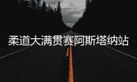 柔道大满贯赛阿斯塔纳站 中国队斩获1金1银1铜