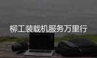 柳工装载机服务万里行