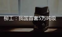 柳工�：我国首套5万吨级牵引装船设备成功应用