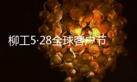 柳工5·28全球客户节专享购
，五月大促来袭	！