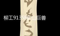 柳工9135F矿山巨兽再添战功！四台成功交付，高效低耗征服新疆矿山！