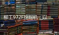 柳工972F挖掘机：以强悍实力书写矿山传奇