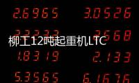 柳工12吨起重机LTC120T5：狭小工地的破局利器