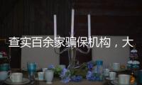 查实百余家骗保机构�，大数据如何守好“救命钱”？