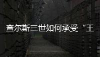 查尔斯三世如何承受“王冠之重”？
