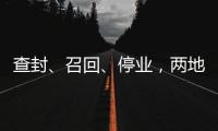 查封、召回
、停业
，两地针对“保水虾仁”发布通报