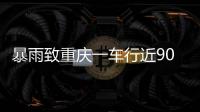 暴雨致重庆一车行近90台车辆被淹 老板：损失高达600万元