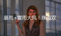 暴雨+雷雨大风
！珠海双预警生效
�！