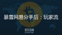 暴雪网易分手后：玩家流浪	、主播失意�，接盘者难寻