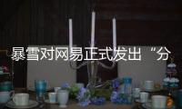 暴雪对网易正式发出“分手函”后
�，下一个代理商将花落谁家？