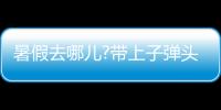 暑假去哪儿?带上子弹头乐智充电球泡�，玩出新高度