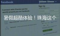 暑假超酷体验！珠海这个宝藏基地免费研学，VR 探秘 + 研学证书等你来拿
