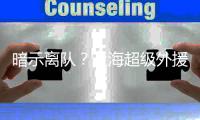 暗示离队
？上海超级外援代表凯尔特人出战夏季联赛，CBA成为跳板