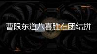 曹限东道八喜胜在团结拼搏 目标保级其他皆浮云