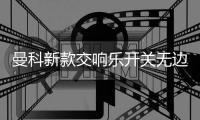 曼科新款交响乐开关无边界，体验时尚家装艺术