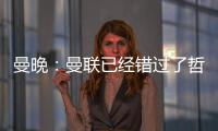 曼晚：曼联已经错过了哲凯赖什的完美替代者沃尔特马德