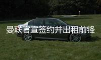 曼联官宣签约并出租前锋，加盟拉爵球队穿22号！买不到人小妖来凑