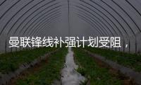曼联锋线补强计划受阻，3次报价均未达卖家预期，姆贝莫心情沮丧