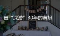 曾“深潜”30年的黄旭华，这次真的走了