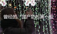 曾经的“国产奶粉第一股”，贝因美为何陷入僵局？