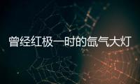 曾经红极一时的氙气大灯�，为何现在输给了LED大灯?
