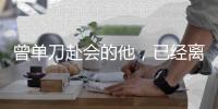 曾单刀赴会的他�，已经离开我们40年了丨那年今日