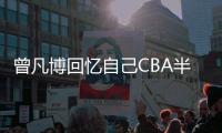 曾凡博回忆自己CBA半决赛意外受伤
：当时只是想努力去把这个球上进