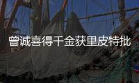 曾诚喜得千金获里皮特批回国 恒大替补门将上季军战