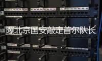 曝北京国安敲定首尔队长河大成转会 曾追德扬无果
