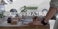 曝国安明年投入10亿 高层
：引援就签大牌�！不怕贵