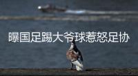 曝国足踢大爷球惹怒足协：高层惊讶全队躺平 将给队员做思想工作