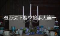 曝万达下赛季接手大连一方 王健林：稳定投入