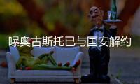 曝奥古斯托已与国安解约 被拖欠3个月薪水