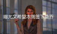 曝尤文希望本周签下桑乔�，年薪差价200万
！曼联卖人困难原因浮现