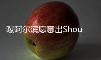 曝阿尔滨愿意出Shou于大宝 能否加盟恒大看个人意见