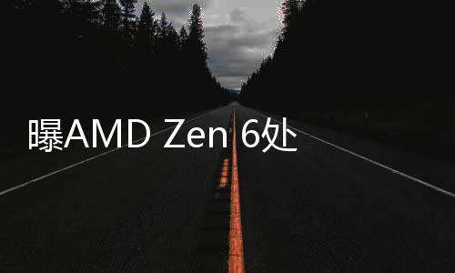 多数低端据 爆料人Kepler_L2 称