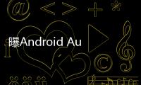 曝Android Auto车联系统告别Google助理，转投Gemini 怀抱