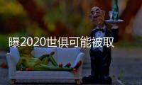 曝2020世俱可能被取消 为2021世俱杯让路