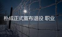 朴成正式宣布退役 职业生涯效力国安13年