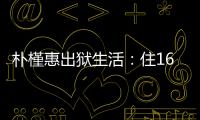 朴槿惠出狱生活�：住1676平别墅
，与小10岁律师为伴，如今生活安逸