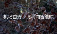 机场首秀，飞利浦智能晾衣架大屏广告重磅上线!