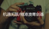 机遇无限/穗港澳青创基地 最长免租两年