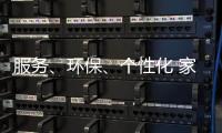 服务
、环保、个性化 家具企业基业长青关键