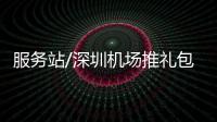 服务站/深圳机场推礼包 吸引港人“经深飞”