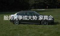 服务竞争成大势 家具企业需向服务发力