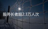 服务长者超2.3万人次！“跨代共鸣”养老服务年度成果展在横琴举行