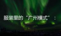 服装里的“广州模式”：供应链的数字赋能和产业集群的空间扩散