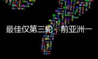 最佳仅第三轮，前亚洲一姐第五座大满贯在哪	？