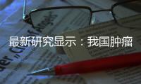 最新研究显示：我国肿瘤患者五年生存率升至43.7%